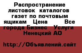 Распространение листовок, каталогов, газет по почтовым ящикам › Цена ­ 40 - Все города Бизнес » Услуги   . Ненецкий АО